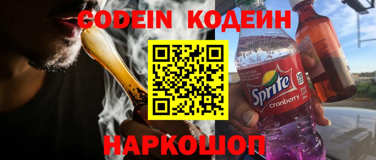 Codein напиток Lean (лин)  Вход с VPN  Жигулёвск 